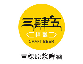 三肆五精釀青稞原漿啤酒全國(guó)營銷中心