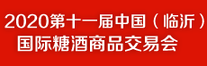 2020第十一屆中國(guó)（臨沂）國(guó)際糖酒商品交易會(huì)