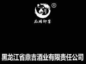 黑龍江省鼎吉酒業有限責任公司