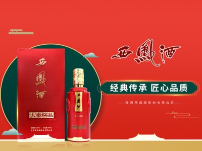 經(jīng)典傳承，匠心品質——西鳳酒（大秦銘品）
