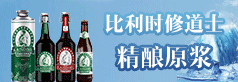 比利時(shí)修道(dào)士精釀啤酒有限公司